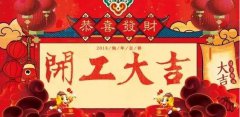 開(kāi)工大吉|攜手贏戰(zhàn)2018！